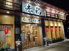 -赤稻·日式料理(禅城店)