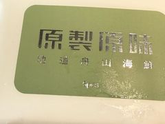 -原製原味(普陀山磐龙店)