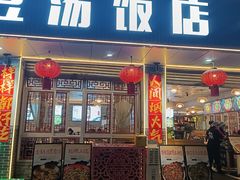 -新繁老號豌豆汤饭店·江湖菜(宝光寺店)