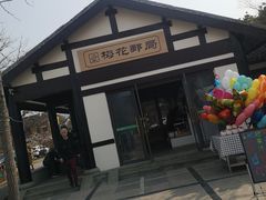 -香雪海