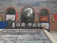 -绿地·中山里