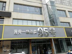 门面-95号酱骨·一块豆腐(展春园西路店)