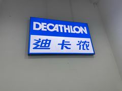 -迪卡侬(土桥店)