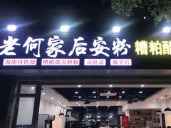 门面-老何家后安粉·糟粕醋海鲜火锅(三亚湾椰梦长廊店)