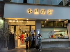 门面-小豆海棠(嘉兴路店)