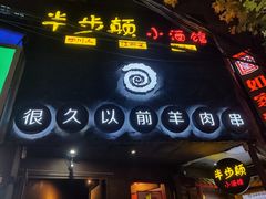 -很久以前羊肉串(打浦路店)