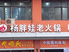 -渝杨胖娃老火锅(中兴路店)