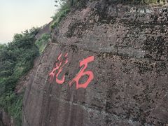 -丹霞山风景名胜区