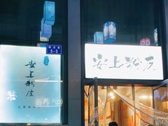 门面-安上粉皮.非遗手工小吃(骑龙巷店)