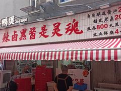 -回味黑鸭煲·始于2006(万松园店)