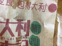 -大利来记餐厅(大三巴店)
