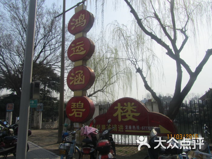 鸿运涵碧楼店招图片 - 第6张