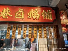 -春梅里卤鹅馆·47年老字号(中山路店)