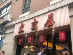 门面-东京屋(武定路店)