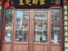 -真定郝家排骨(大十字街店)