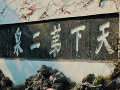 -惠山古镇·寄畅园
