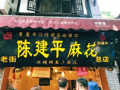门面-陈建平麻花(磁器口总店)