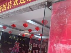 -西新饭店(城中店)