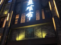 门面-盘飧市(春熙路店)
