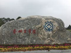 -秦始皇帝陵博物院-丽山园