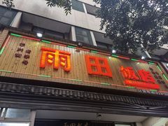 门面-雨田饭店
