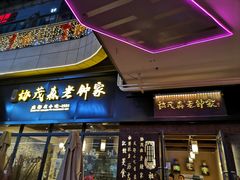 门面-协茂森老钟家(鸿云悦街店)
