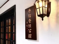-31号公馆·百年府邸潇湘臻味