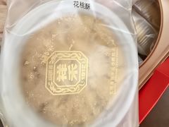 -祥禾饽饽铺·中式糕点(北京来福士店)