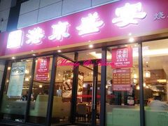 港东盛宴-港东盛宴烧腊至尊