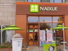 -奈雪的茶(中粮祥云小镇店)