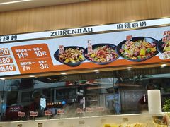 -醉人椒麻辣香锅(王府井喜悦店)
