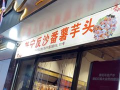 -普宁反沙番薯芋头