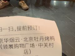 -京华烟云·北京烤鸭(领展购物广场·中关村店)
