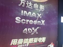 -万达影城(大明宫万达广场IMAX店)