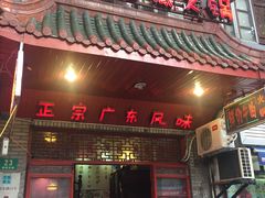 门面-吉友粥底火锅(方斜路店)