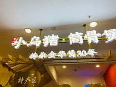 -小乌猪·金华筒骨煲(永盛购物广场店)