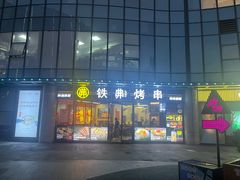 -许哥东北烧烤·铁丳烤串·宫后夹肉(繁花中心店)
