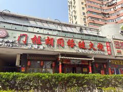 -门框胡同褡裢火烧(赵公口店)