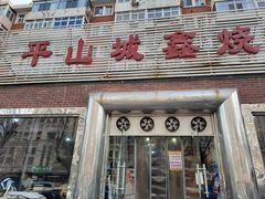 -平山城鑫烧烤(建国楼店)