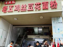 门面-老五鸡丝豆花面粉(瑞金北路68号院店)