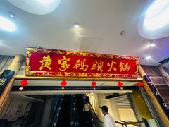 -黄家码头老火锅(解放碑旗舰店)