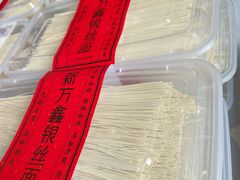 六道银丝面-新万鑫银丝面·非遗无锡味(惠山古镇店)