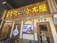 -恩你小木屋·韩式料理(假日广场店)