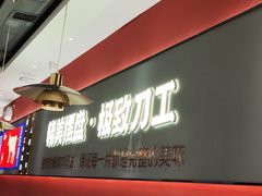 -论牛·鲜牛肉小火锅(清湖店)