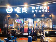 门面-唯成•韩国炭火烤肉 유성고기