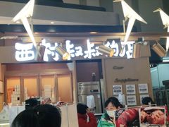 门面-西村叔叔的店·面包·甜品·蛋糕(清河万象汇店)