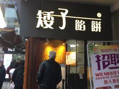 门面-矮子馅饼(大成路店)