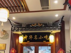 -同得兴面馆.苏式面.三虾面(园区店)