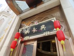 门面-洪长兴(云南南路店)