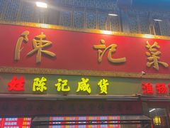 -陈记菜馆·非遗淮扬菜(东关街教场店)